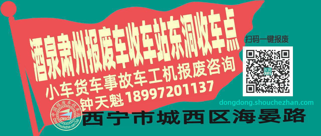 酒泉肃州收车站报废咨询东洞收车点